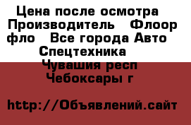 Цена после осмотра › Производитель ­ Флоор фло - Все города Авто » Спецтехника   . Чувашия респ.,Чебоксары г.
